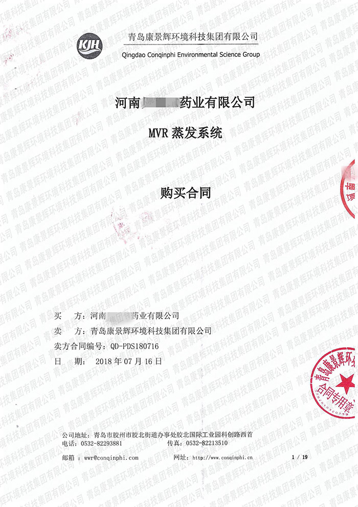 河南藥業MVR蒸發系統合同 河南藥業MVR蒸發系統合同