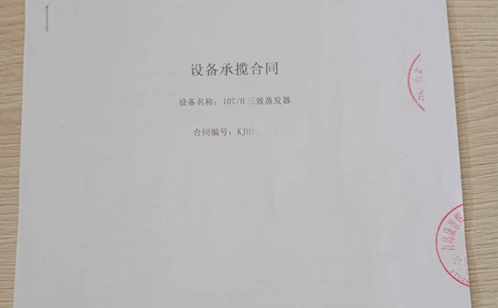 氯化鈉三效蒸發器合同 氯化鈉三效蒸發器合同